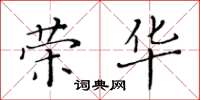 黃華生榮華楷書怎么寫