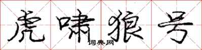 龐中華虎嘯狼號行書怎么寫