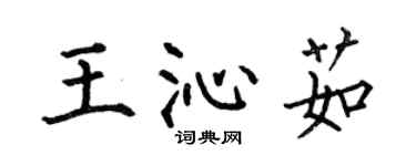 何伯昌王沁茹楷書個性簽名怎么寫