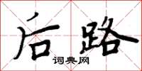 周炳元後路楷書怎么寫