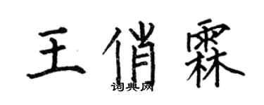 何伯昌王俏霖楷書個性簽名怎么寫