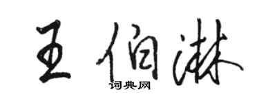 駱恆光王伯淋行書個性簽名怎么寫