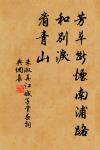 上馬擊狂胡，下馬草軍書。 詩詞名句