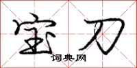 龐中華寶刀行書怎么寫