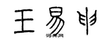 曾慶福王易申篆書個性簽名怎么寫