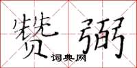 黃華生贊弼楷書怎么寫