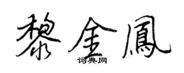 王正良黎金鳳行書個性簽名怎么寫