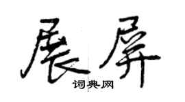 曾慶福展屏行書個性簽名怎么寫