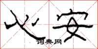 柯春海心安隸書怎么寫
