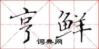 黃華生亨鮮楷書怎么寫