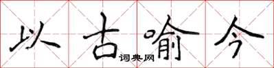 侯登峰以古喻今楷書怎么寫