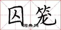 荊霄鵬囚籠楷書怎么寫