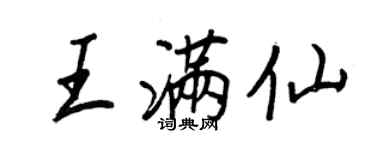 王正良王滿仙行書個性簽名怎么寫