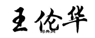 胡問遂王倫華行書個性簽名怎么寫