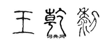 陳聲遠王乾黎篆書個性簽名怎么寫