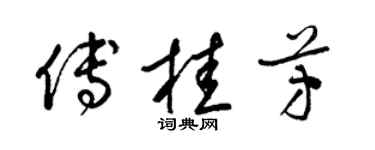 梁錦英傅桂芳草書個性簽名怎么寫