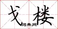 荊霄鵬戈樓楷書怎么寫