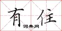 田英章有住楷書怎么寫