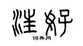 曾慶福汪好篆書個性簽名怎么寫
