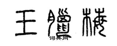 曾慶福王臘梅篆書個性簽名怎么寫