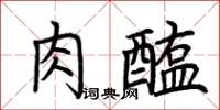 荊霄鵬肉醢楷書怎么寫