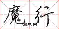 田英章魔行行書怎么寫