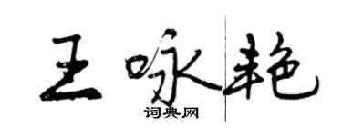 曾慶福王詠艷行書個性簽名怎么寫