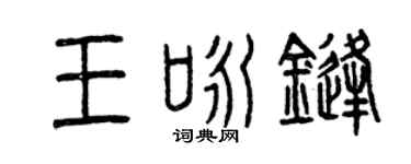 曾慶福王詠鋒篆書個性簽名怎么寫