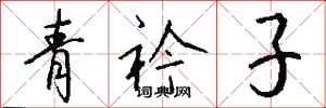 錢沛雲青衿子行書怎么寫