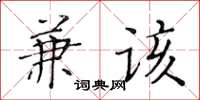 黃華生兼該楷書怎么寫