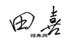 駱恆光田喜行書個性簽名怎么寫