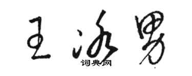 駱恆光王冰男草書個性簽名怎么寫