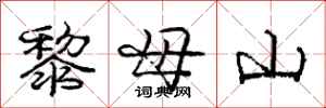 龐中華黎母山行書怎么寫