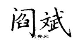 丁謙閻斌楷書個性簽名怎么寫