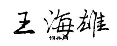 曾慶福王海雄行書個性簽名怎么寫