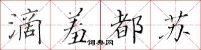 黃華生滴羞都蘇楷書怎么寫