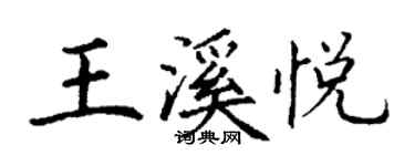 丁謙王溪悅楷書個性簽名怎么寫