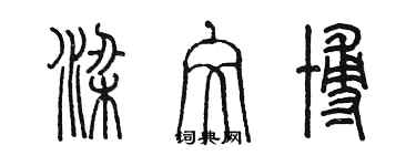 陳墨梁文博篆書個性簽名怎么寫