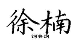 丁謙徐楠楷書個性簽名怎么寫