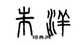 曾慶福朱洋篆書個性簽名怎么寫