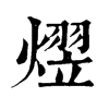 𥊭在康熙字典中的解釋_𥊭康熙字典