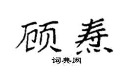 袁強顧燾楷書個性簽名怎么寫