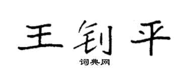 袁強王釗平楷書個性簽名怎么寫