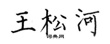 何伯昌王松河楷書個性簽名怎么寫