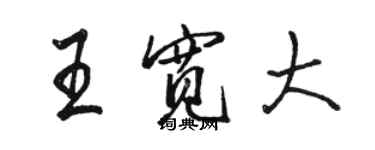 駱恆光王寬大行書個性簽名怎么寫