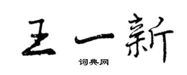 曾慶福王一新行書個性簽名怎么寫