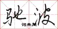 駱恆光馳波行書怎么寫