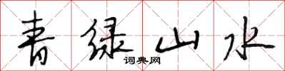 段相林青綠山水行書怎么寫
