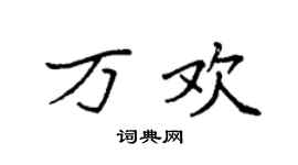 袁強萬歡楷書個性簽名怎么寫