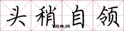 荊霄鵬頭稍自領楷書怎么寫